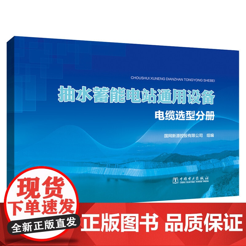 抽水蓄能电站通用设备 电缆选型分册