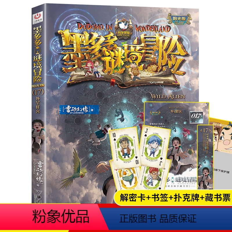 文字版17.外星怪客 [正版]墨多多谜境冒险漫画版11册雷欧幻像原版小说查理故事书不可思议事件薄全集系列儿童书全套阳光板