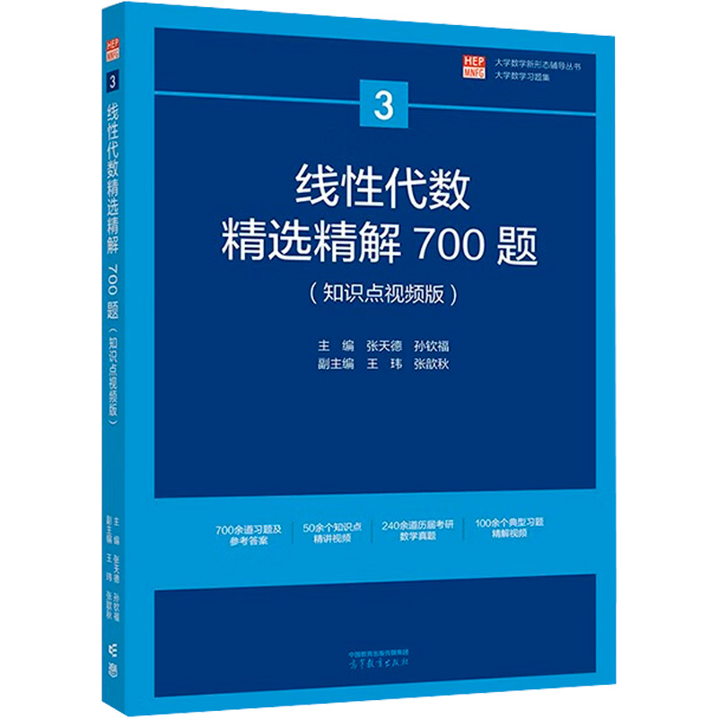 醉染图书线代数精选精解700题9787040584462高清大图