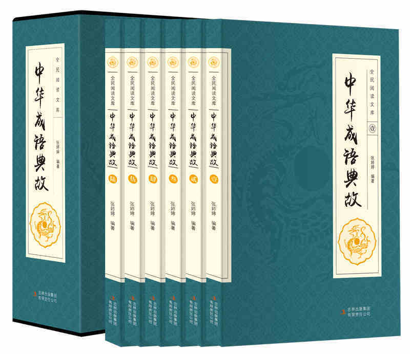 [正版] 中华成语典故大全 6册 国学典藏 中国成语故事大全 青少年成人课外阅读书籍 中华成语故事书大全集 中学生汉语高清大图