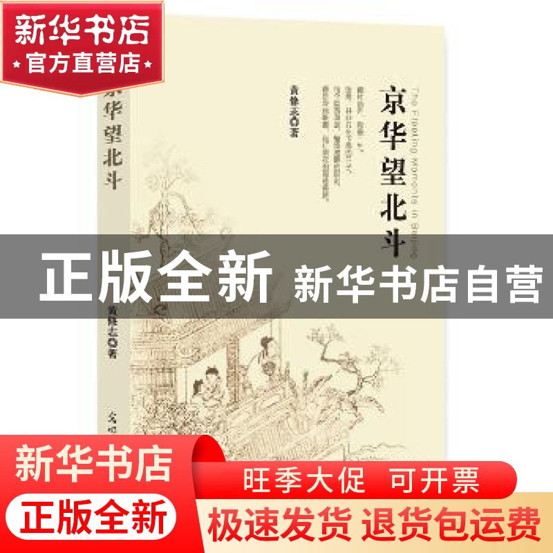 正版 京华望北斗 黄修志著 光明日报出版社 9787519447328 书籍高清大图