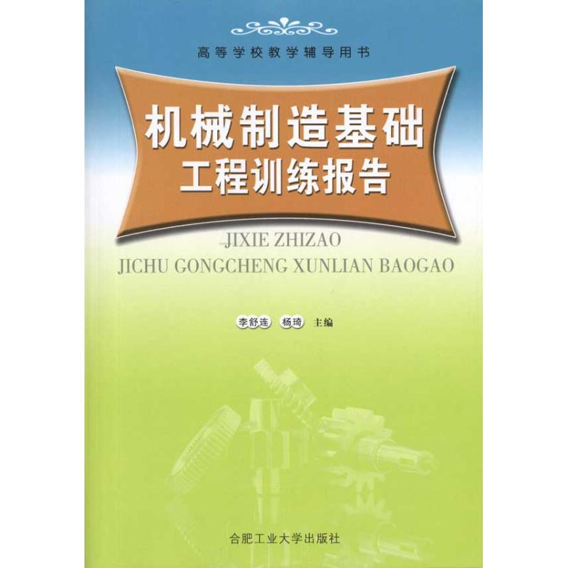 [M]机械制造基础工程训练报告-9787810939157高清大图