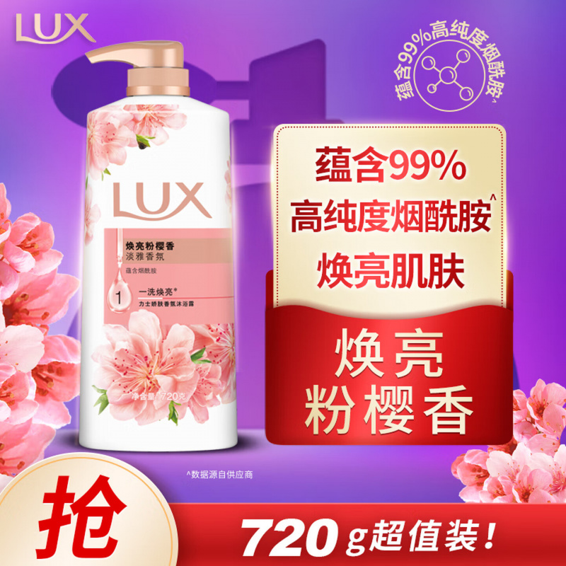 力士(LUX)焕亮粉樱香 淡雅香氛 爽肤沐浴乳720g 留香