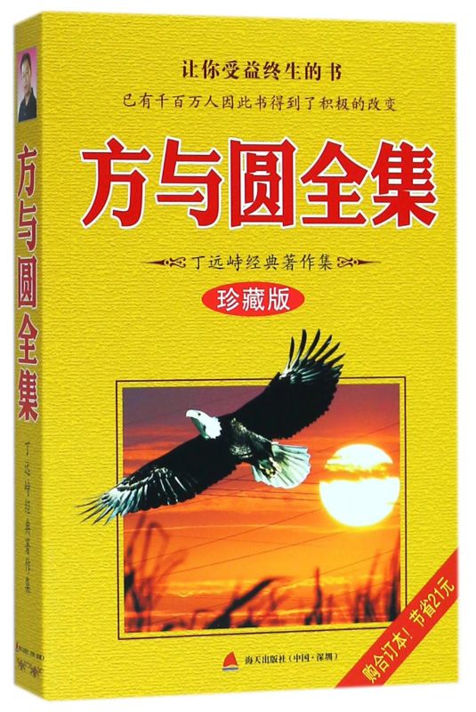 [正版]书店 方与圆全集 珍藏版 丁远峙经典著作集 管理学创业 受益一生终身成长热门书排行榜高清大图