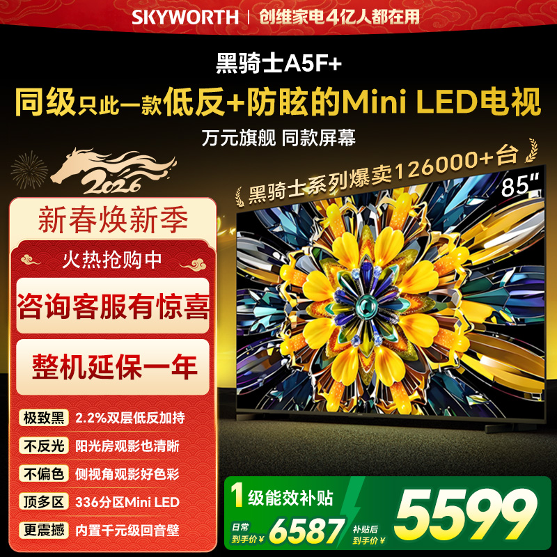 创维85英寸 85黑骑士A5F+极黑广角类纸屏 Mini LED 内置千元回音壁 护眼 超清 高配 国家补贴 一级能效