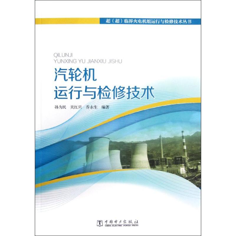 音像汽轮机运行与检修技术孙为民,关红只,乔永生