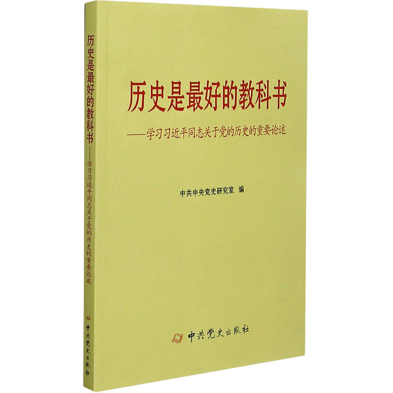 【M】历史是最好的教科书——学习习近平同志关于党的历史的重要论述 中共中央党史研究室 编 -9787509824320