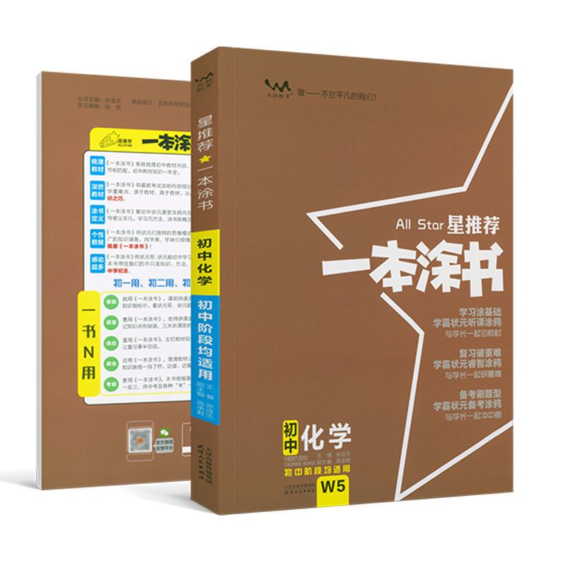 2022新版 一本涂书初中化学 星推荐初一初二初三基础知识中考教辅 2022新版一本涂书初中化学