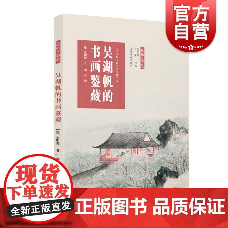 艺术与鉴藏·吴湖帆的书画鉴藏 (德)史明理著上海书画出版社西文题跋摄影的运用正统理论书籍绘画艺术收藏鉴定书籍高清大图