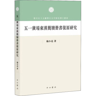 醉染图书五一广场东汉简牍册书复原研究9787547519448