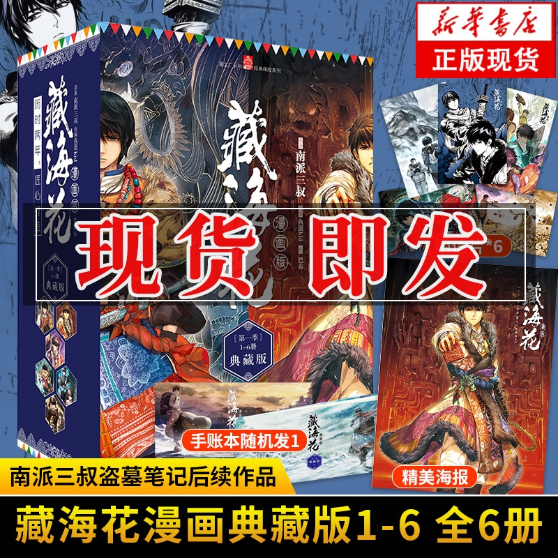 [正版]藏海花漫画 完结典藏版1-6册 南派三叔 盗墓笔记后续作品 玄幻悬疑漫画中小学生漫画版盗墓笔记 沙海花夜前行 良高清大图