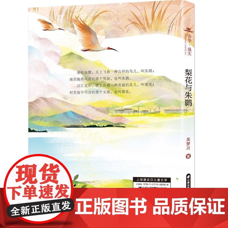 春华·盛实 梨花与朱鹮高清大图