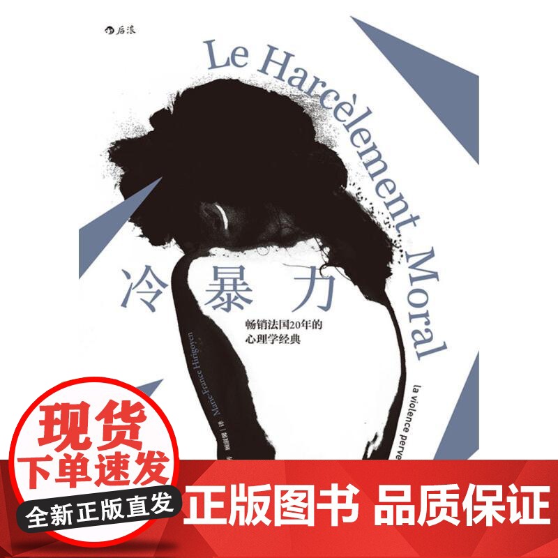 后浪正版 冷暴力人际关系交往心理学 非暴力沟通人格行为说话职场婚姻亲子教育沟通 心理学入门基础书籍普及读物高清大图