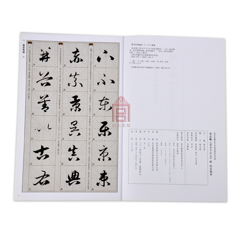 [正版]赵孟頫《草书千字文》帖 技法精讲 故宫珍藏历代名家墨迹技法系列 故宫博物院出版社书籍 收藏鉴赏 纸上故宫