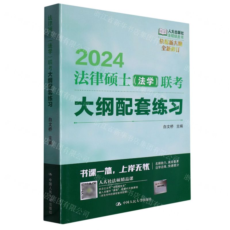 [N]2024法律硕士<法学>联考大纲配套练习/法硕绿皮书-9787300313559高清大图