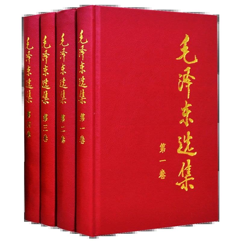 正版新书]正版毛泽东选集(精装版) 全套四册32开1-4卷毛泽东选集全卷