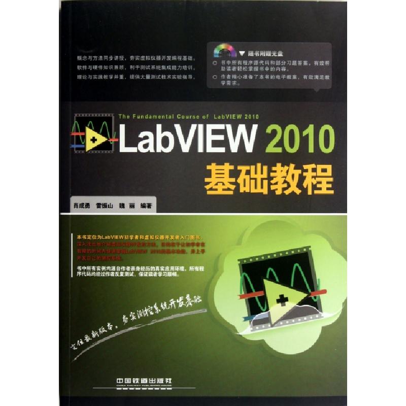 正版新书】LabVIEW2010基础教程(附光盘)肖成勇//雷振山//魏丽978