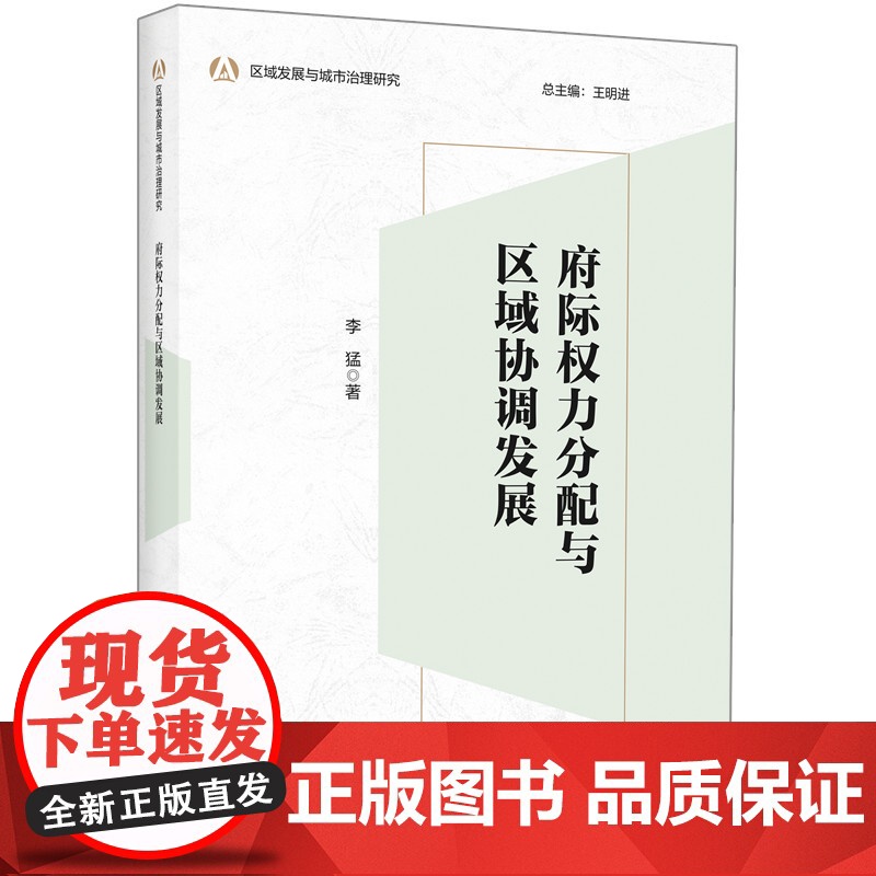 [外研社]府际权力分配与区域协调发展 区域发展与城市治理研究系列高清大图