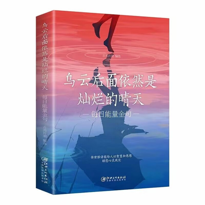 正版新书]乌云后面依然是灿烂的晴天:每日能量金句吉光片羽9787高清大图