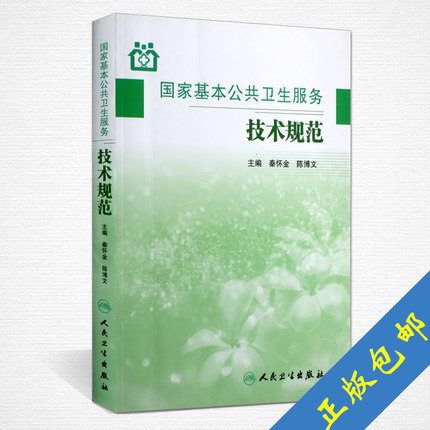 [正版]国家基本公共卫生服务技术规范 秦怀金陈博文 主编 9787117161473 乡镇卫生院村卫生室社区卫生服务中高清大图