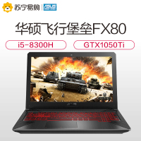 华硕(ASUS)飞行堡垒五代FX80GE 15.6英寸游戏本第八代英特尔®酷睿™i5(i5-8300H 8G 1TB+128GB GTX1050Ti-4G独显 120Hz屏 星途)