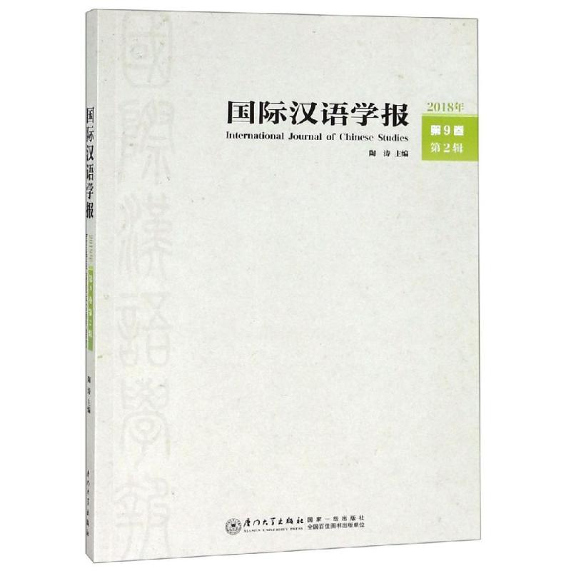 国际汉语学报(2918年第9卷第2辑)_965_52高清大图