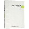 国际汉语学报(2918年第9卷第2辑)_965_52