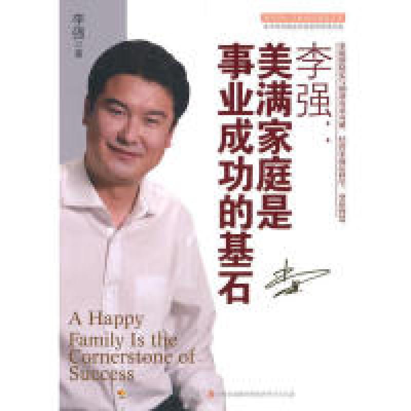 正版新书】李强:美满家庭是事业成功的基石李强9787546327679