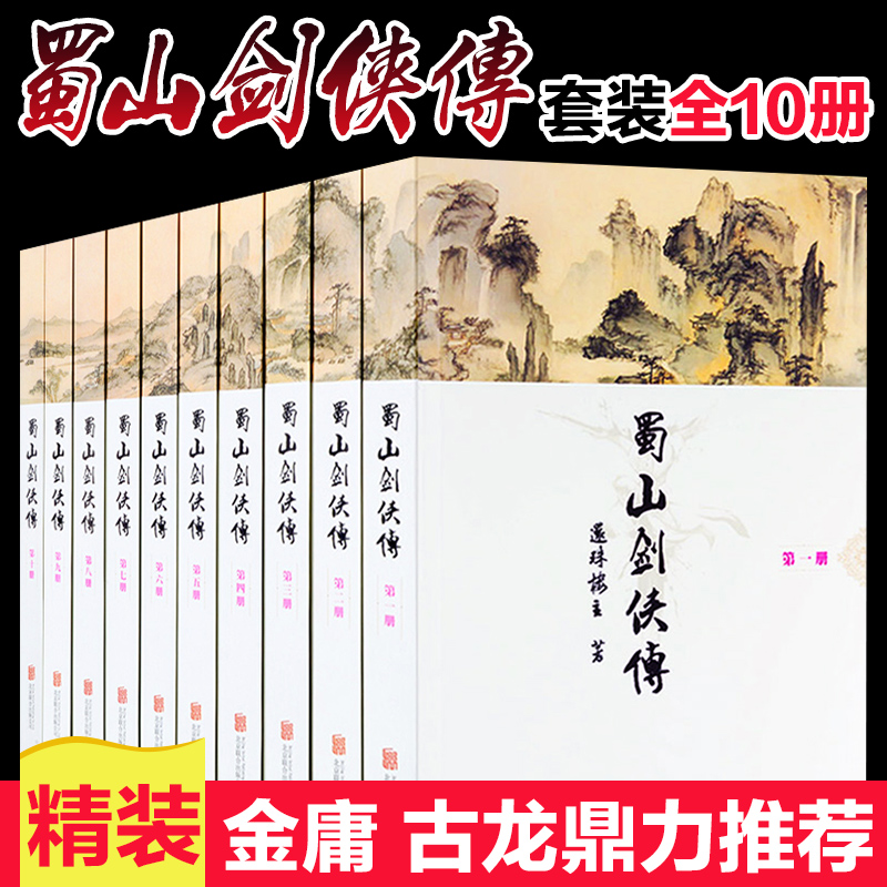[正版]蜀山剑侠传全集珍藏版全套(精装全10册)还珠楼主著 武侠仙侠小说 金庸、古龙鼎力 媲美射雕英雄传 青春文学小说高清大图
