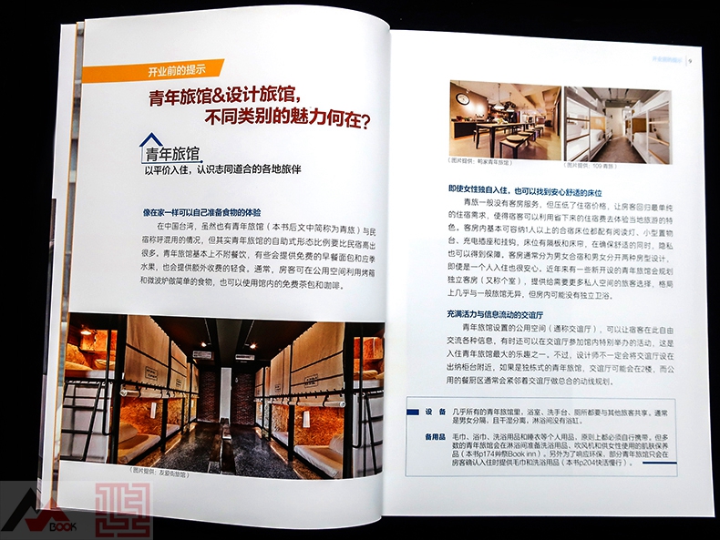 [醉染正版]小酒店改造术 旧房改造酒店 台湾小型旅馆 青年旅舍 艺术酒店 室内设计与装修书籍高清大图