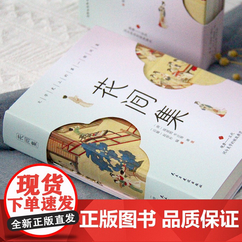 花间集:全彩插图版,精装锁线设计,随书附赠《词谱》 温庭筠 韦庄 民主与建设出版社 正版书籍高清大图