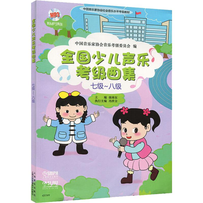 【M】全国少儿声乐考级曲集 七级~八级-9787552306545
