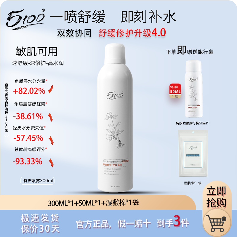 5100喷雾极地冰泉湿敷补水保湿舒缓特护爽肤水2代敏感肌专研300ml