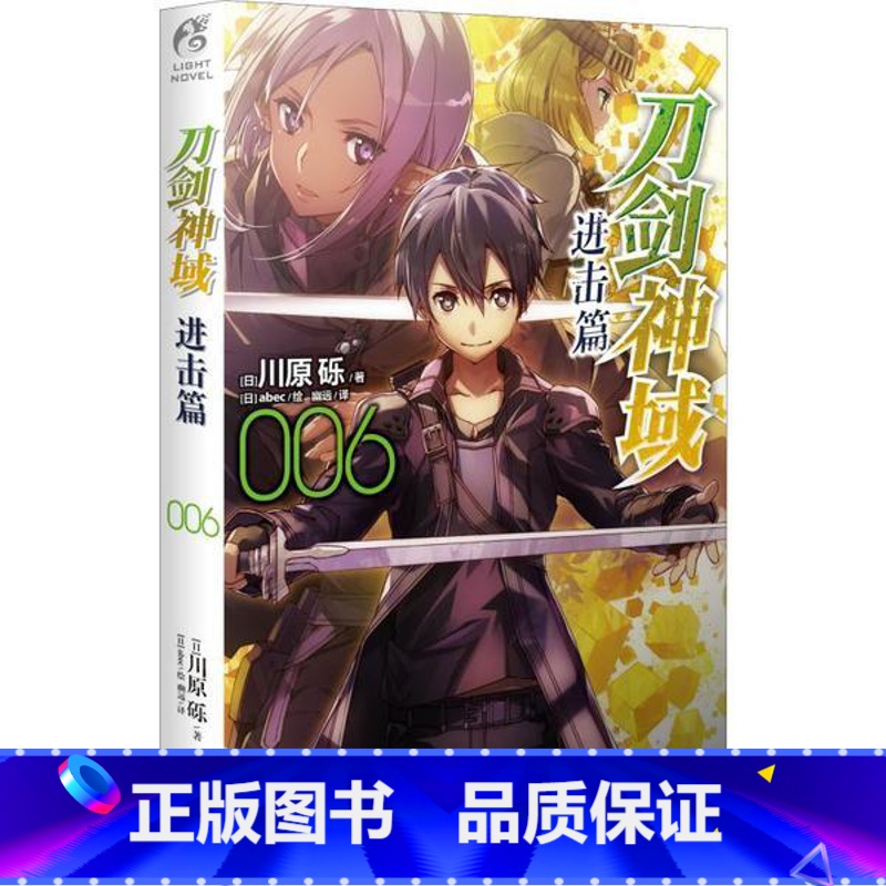 刀剑神域 进击篇06 【正版】新版刀剑神域小说 全35册1-25册+进击篇1-8册+画集2册 全套套装 川原砾刀剑神域