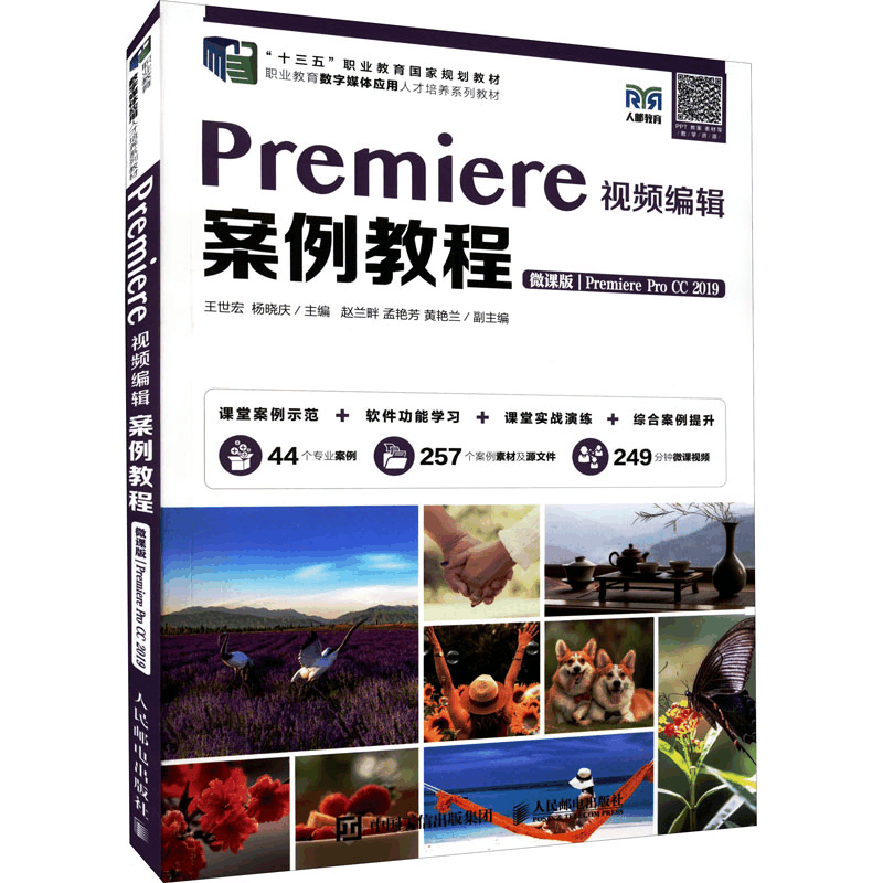 [M]Premiere视频编辑案例教程 Premiere Pro CC2019 微课版-9787115586179图片