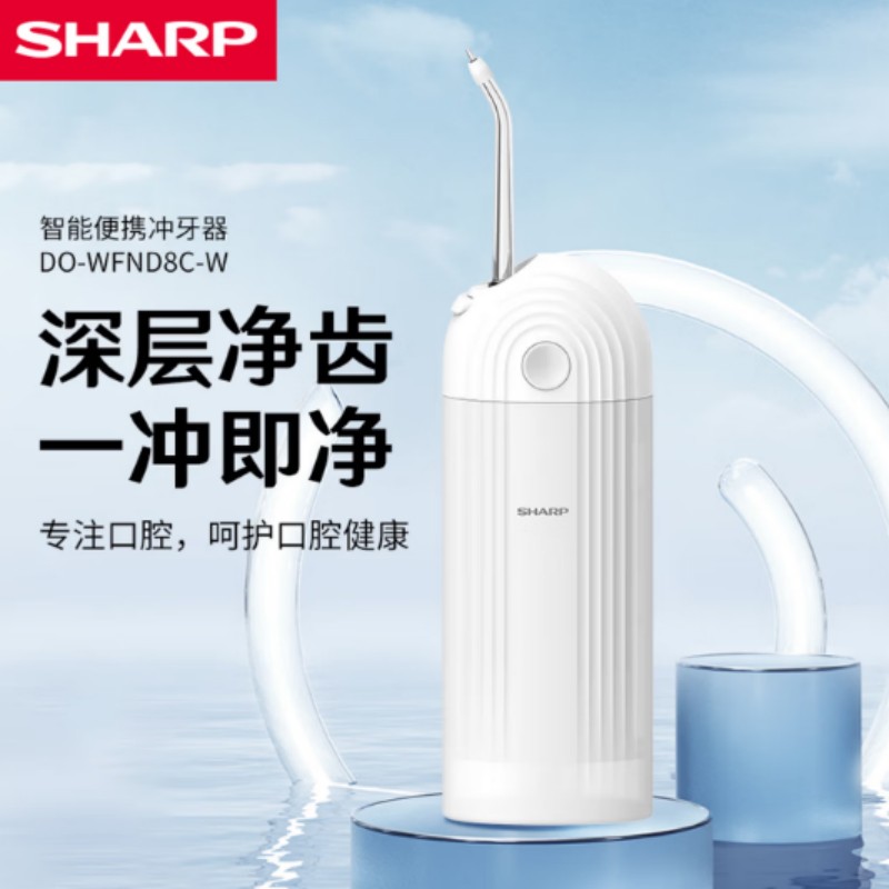 夏普便携冲牙器 家用可伸缩洗牙器 IPX7级防水 男女情侣 DO-WFND8C DO-WFND8C-W 白色 3支喷头