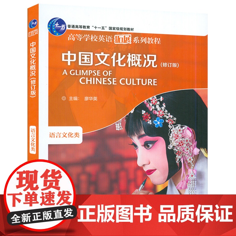 正版 高等学校英语拓展系列教程 中国文化概况修订版 语言文化类 含U校园课程 廖华英编 外语教学与研究出版社97875高清大图