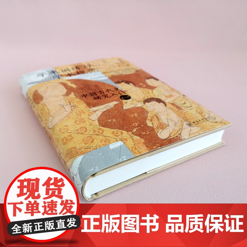 学术训练与学术规范:中国古代史研究入门(精装第二版)北大历史教授荣新江作品 北京大学出版社 手把手教你进入学术的门径高清大图