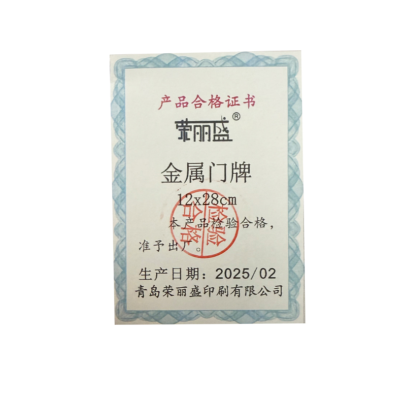 荣丽盛 金属门牌 12x28cm/个高清大图