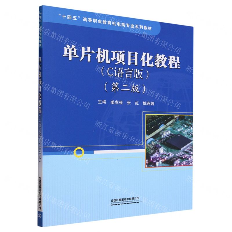 [N]单片机项目化教程(C语言版第2版十四五高等职业教育机电类专业系列教材)-9787113304652高清大图