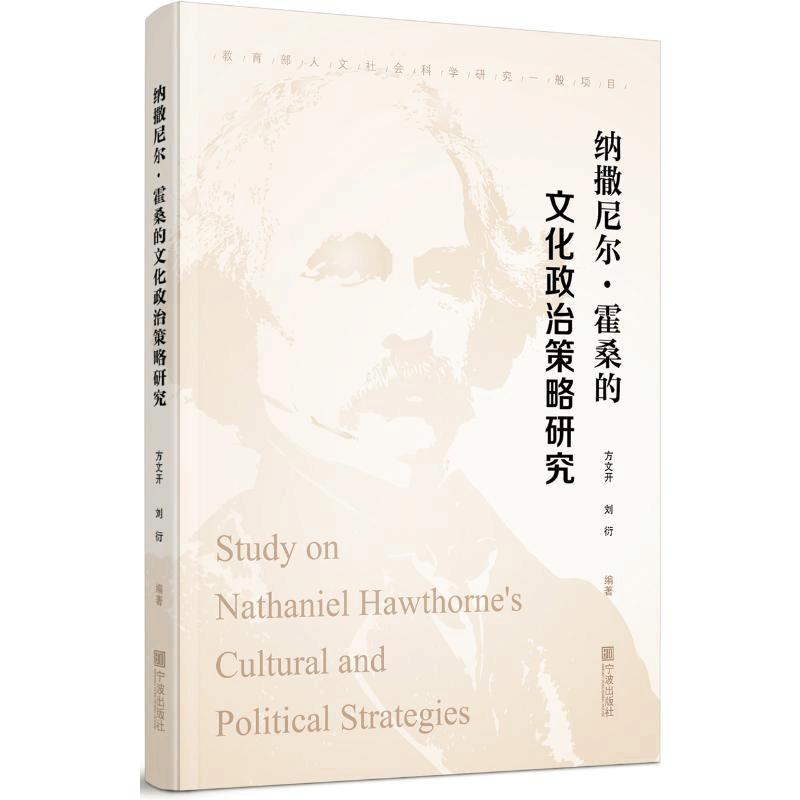 醉染图书纳撒尼尔.霍桑的文化政治策略研究9787552634327图片
