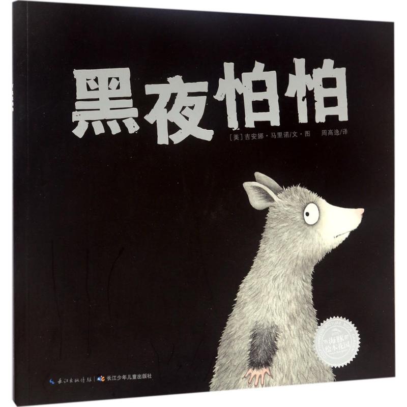 海豚绘本花园:黑夜怕怕(平)