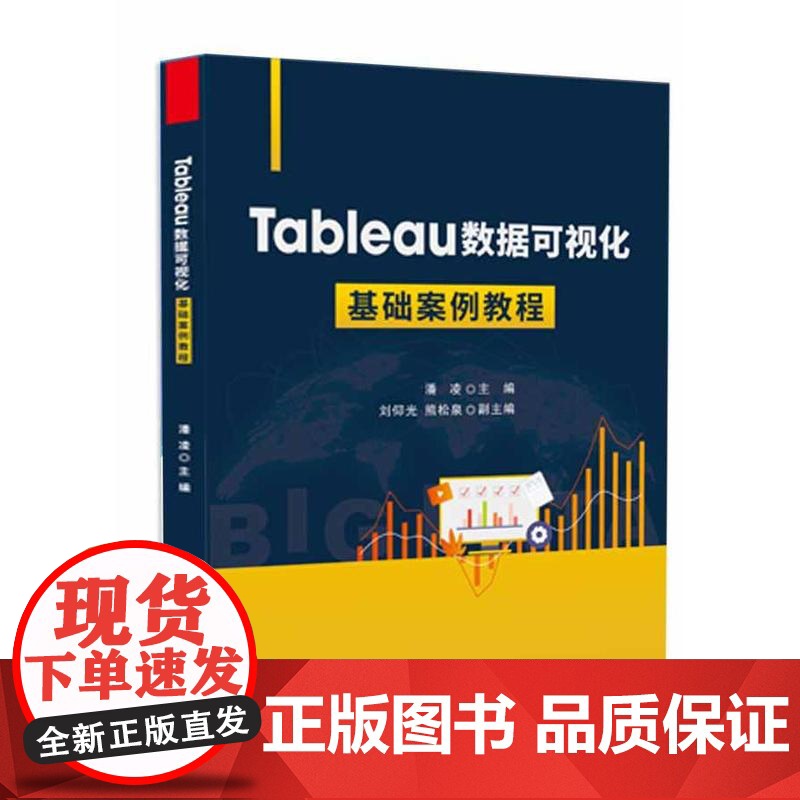 店 Tableau数据可视化基础案例教程 大数据时代及主要数据可视化软件介绍书籍 数据可视化典型应用场景讲解书高清大图