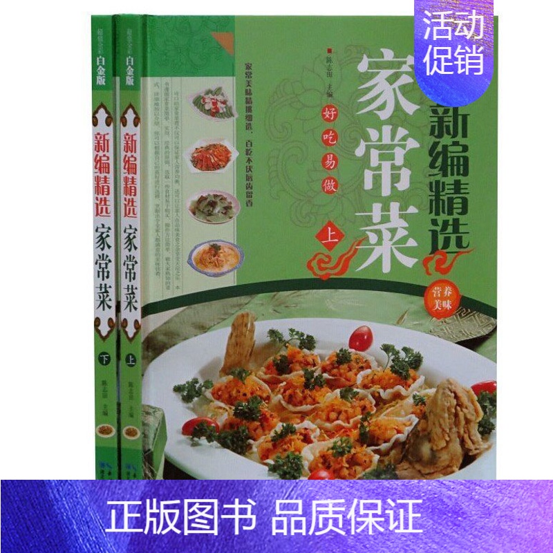 【正版】新编精选家常菜谱全2册精装彩图版 家常菜谱大全舌尖上的美食菜谱书家常菜 大众菜谱 家庭饮食营养保健养生菜书籍