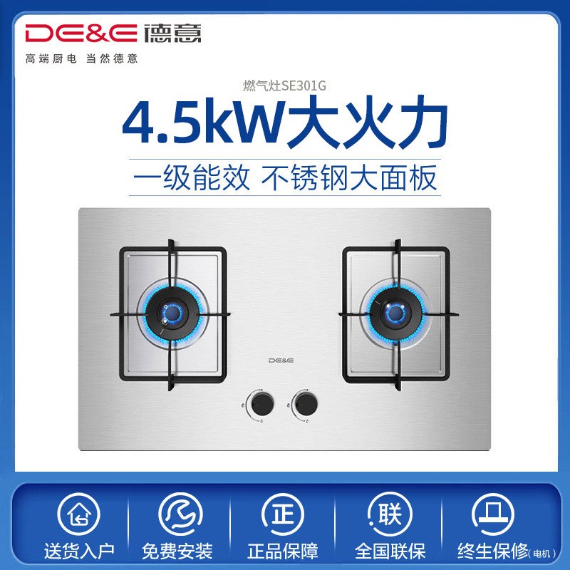 德意(DE&E)4.5Kw大火力燃气灶JZY/T-SE301G(液化气/天然气)不锈钢大面板 嵌入式一级能效煤气灶