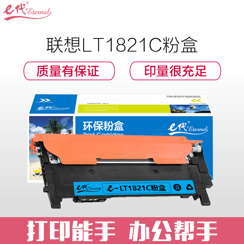 e代经典 联想LT1821C粉盒蓝色 适用CS1831 CM7120W CS1821W CM7110W打印机
