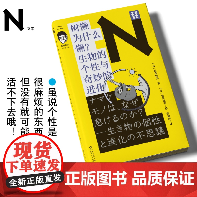 轻读文库第四季 N文库 树懒为什么懒?生物的个性与奇妙的进化 动物学 生物科学 轻读文库高清大图