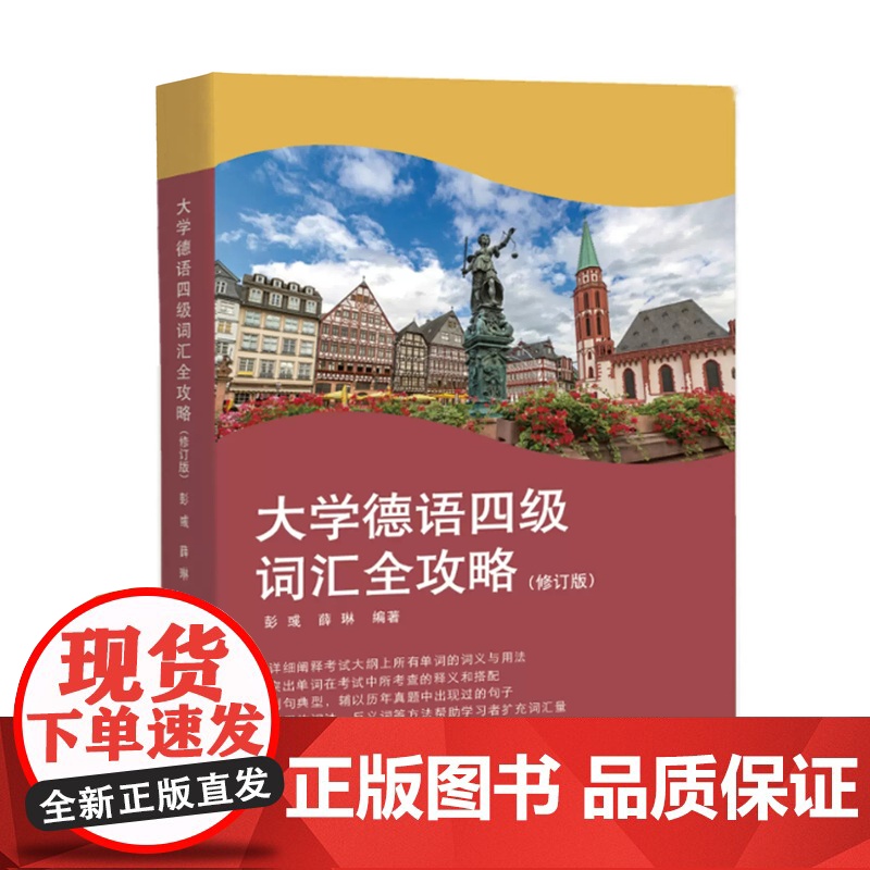 大学德语四级词汇全攻略(修订版) 同济大学出版社高清大图
