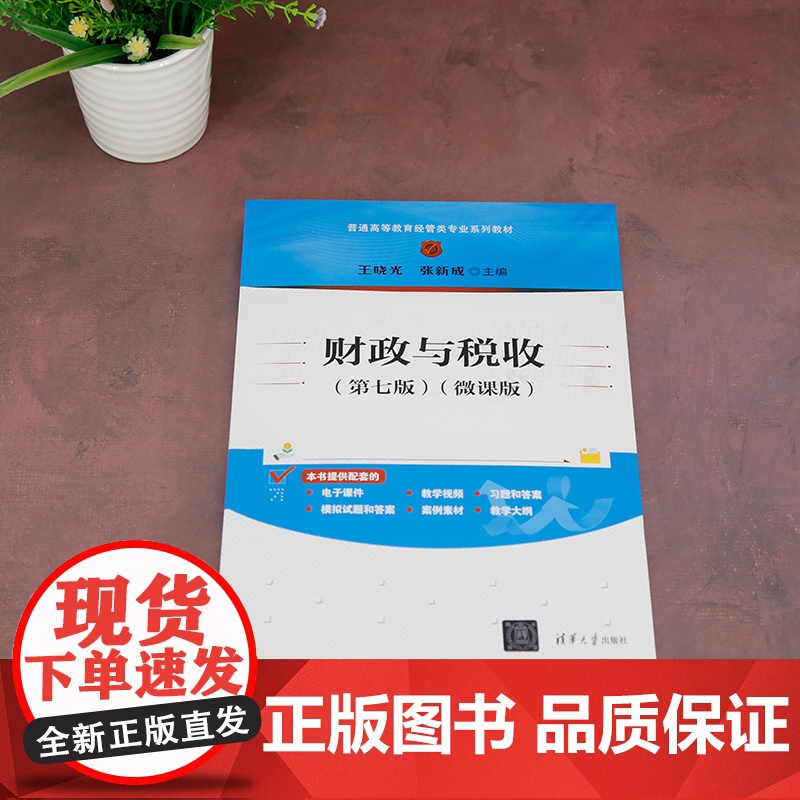 正版新书 财政与税收(第七版)(微课版) 王晓光 张新成 清华大学出版社 财政与税收高清大图