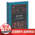 蘋蘩与歌队：先秦和古希腊的节庆、宴飨及性别关系 古典与文明丛书 周轶群著 对比古代中国与古希腊的性别关系：庆希